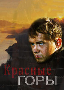 Красные горы 1 сезон скачать торрент