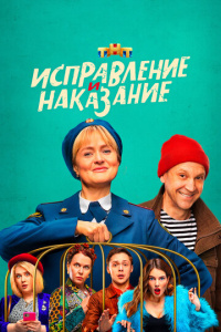 Исправление и наказание 1 сезон скачать торрент