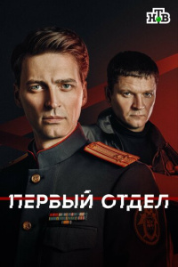 Первый отдел 1 сезон скачать торрент