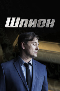 Шпион 1 сезон скачать торрент