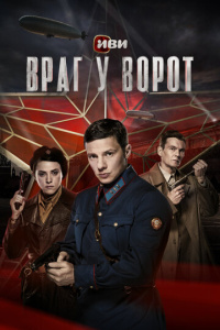 Враг у ворот 1 сезон скачать торрент