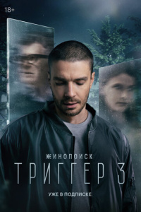 Триггер 1 сезон скачать торрент