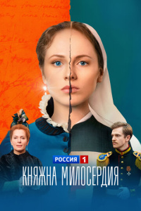 Княжна милосердия 1 сезон скачать торрент