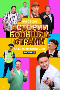 Истории большой страны 1 сезон скачать торрент