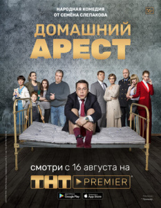 Домашний арест 1 сезон скачать торрент