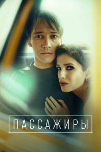 Пассажиры 1 сезон скачать торрент