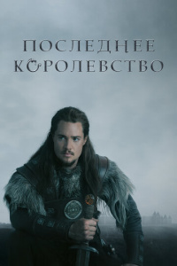 Последнее королевство 2 сезон скачать торрент