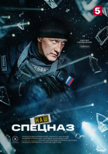 Наш спецназ 3 сезон скачать торрент
