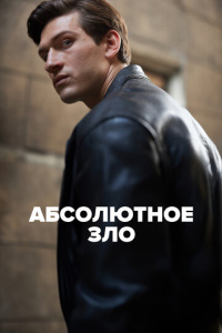 Абсолютное зло 1 сезон скачать торрент