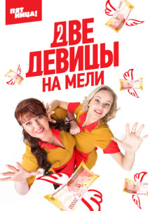 Две девицы на мели 3 сезон скачать торрент