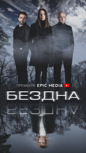 Бездна 1 сезон скачать торрент