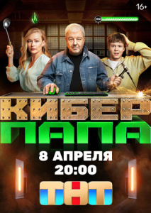 Киберпапа 1 сезон скачать торрент