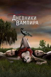 Дневники вампира 8 сезон скачать торрент