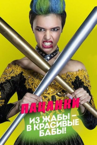 Пацанки 8 сезон скачать торрент