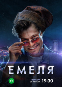 Емеля 1 сезон скачать торрент