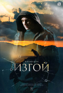 Изгой 4 сезон: 2 часть скачать торрент
