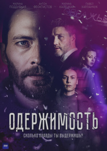 Одержимость 1 сезон скачать торрент