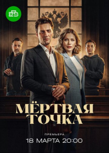 Мёртвая точка 1 сезон скачать торрент