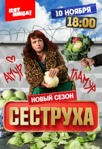 Сеструха 1 сезон скачать торрент