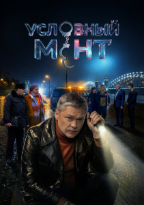 Условный мент 4 сезон скачать торрент