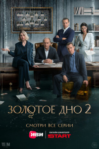Золотое дно 1 сезон скачать торрент