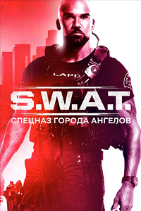 S. W. A. T.: Спецназ города ангелов 6 сезон скачать торрент