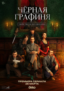 Чёрная графиня 1 сезон скачать торрент