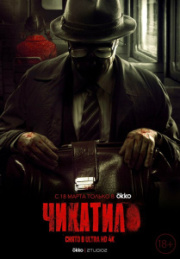 Чикатило 1 сезон скачать торрент