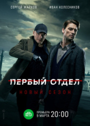 Первый отдел 2 сезон скачать торрент