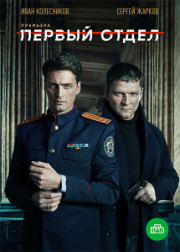 Первый отдел 3 сезон скачать торрент
