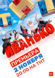 Иванько 1 сезон скачать торрент