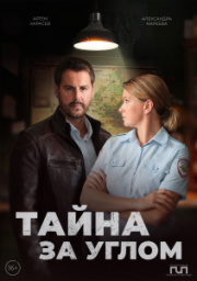 Тайна за углом 1-2 сезон скачать торрент