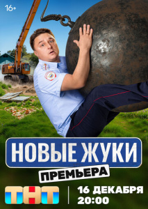 Жуки 3 сезон скачать торрент