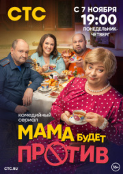 Мама будет против 1 сезон скачать торрент