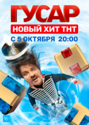Гусар 1 сезон скачать торрент