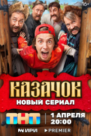 Казачок 1 сезон скачать торрент