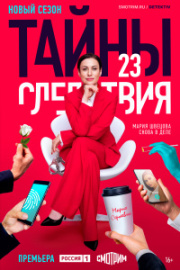 Тайны следствия 23 сезон скачать торрент