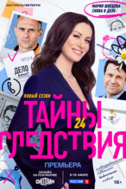 Тайны следствия 24 сезон скачать торрент