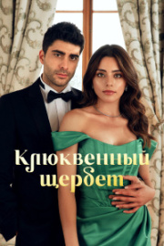 Клюквенный щербет 1 сезон скачать торрент