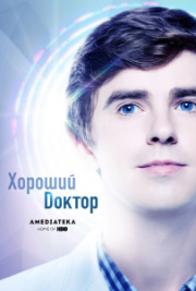 Хороший доктор 4 сезон скачать торрент