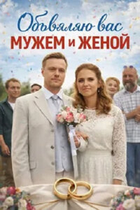 Объявляю вас мужем и женой 1 сезон скачать торрент