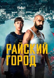 Райский город 1 сезон скачать торрент