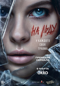 На льду 1 сезон скачать торрент