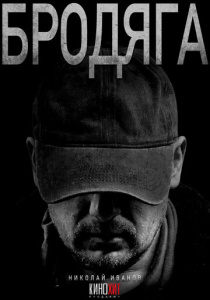 Бродяга 3 сезон скачать торрент