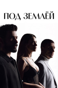Под землёй 1 сезон скачать торрент