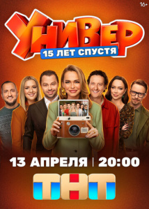 Универ. 15 лет спустя 1 сезон скачать торрент