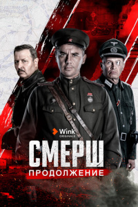 СМЕРШ 2 сезон скачать торрент