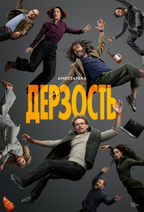 Дерзость 1 сезон скачать торрент
