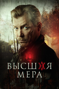 Высшая мера 1 сезон скачать торрент