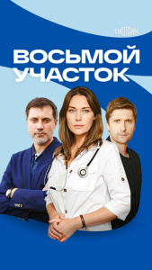 Восьмой участок 1 сезон скачать торрент